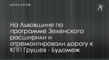 На Львівщині за програмою Зеленського розширили і відремонтували дорогу до КПП Грушів - Будомєж