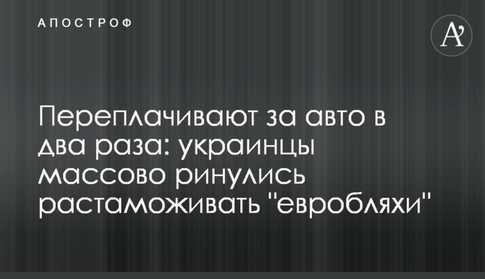 Переплачують за авто вдвічі: українці масово кинулися розмитнювати 