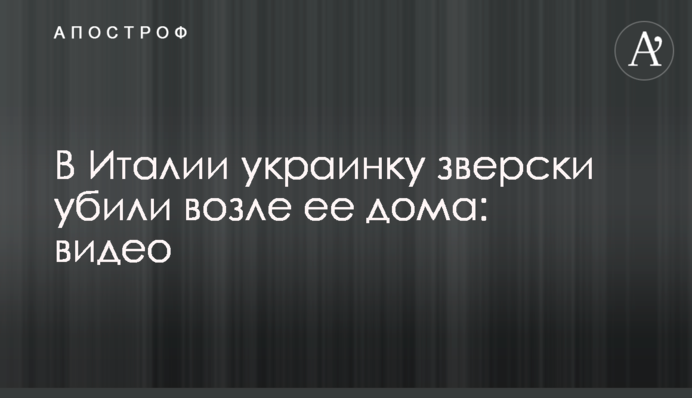 В Італії українку жорстоко вбили біля її будинку: відео
