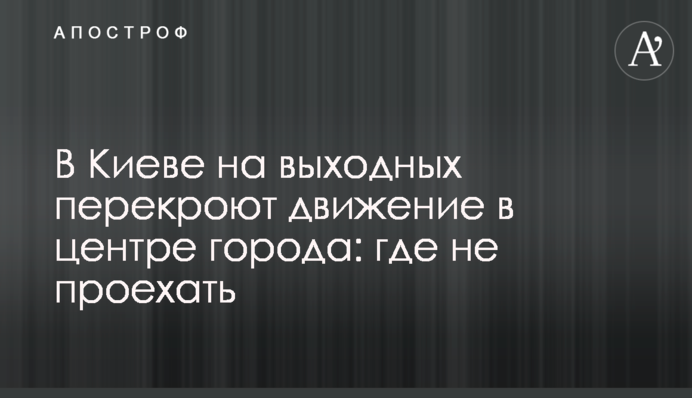 В Киеве на выходных перекроют движение в центре города: где не проехать