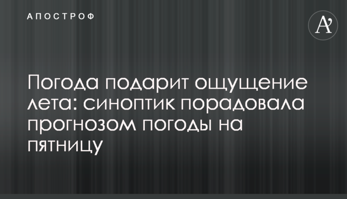Погода подарит ощущение лета: синоптик порадовала прогнозом погоды на пятницу