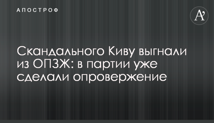 Скандального Киву выгнали из ОПЗЖ: в партии уже сделали опровержение