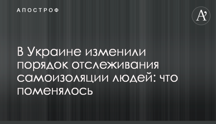В Україні змінили порядок відстеження самоізоляції людей: що змінилося