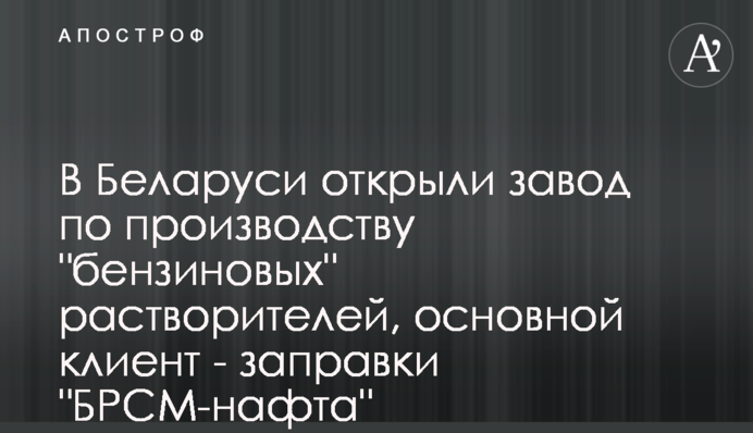 В Беларуси открыли завод по производству 