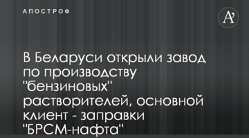 В Беларуси открыли завод по производству "бензиновых" растворителей, основной клиент - заправки "БРСМ-нафта"