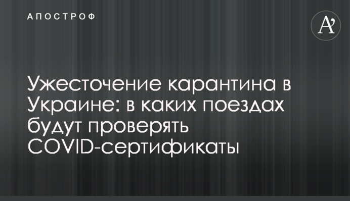 Ужесточение карантина в Украине: в каких поездах будут проверять COVID-сертификаты