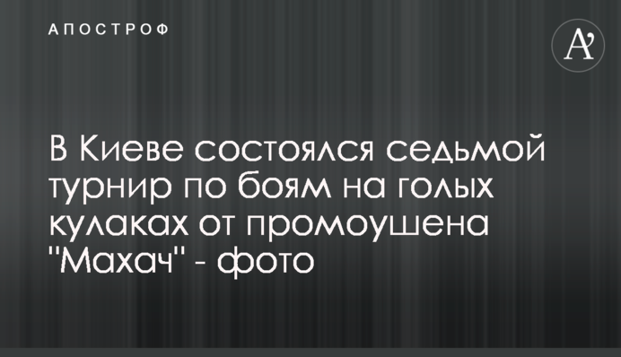 У Києві відбувся сьомий турнір з боїв на голих кулаках від промоушена 