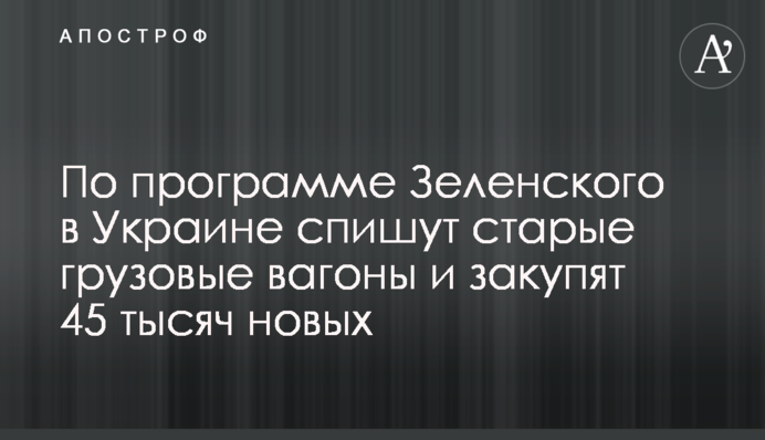По программе Зеленского в Украине спишут старые грузовые вагоны и закупят 45 тысяч новых