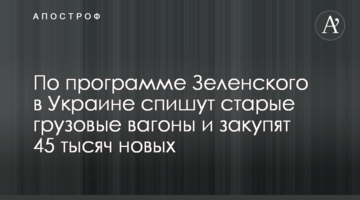 По программе Зеленского в Украине спишут старые грузовые вагоны и закупят 45 тысяч новых