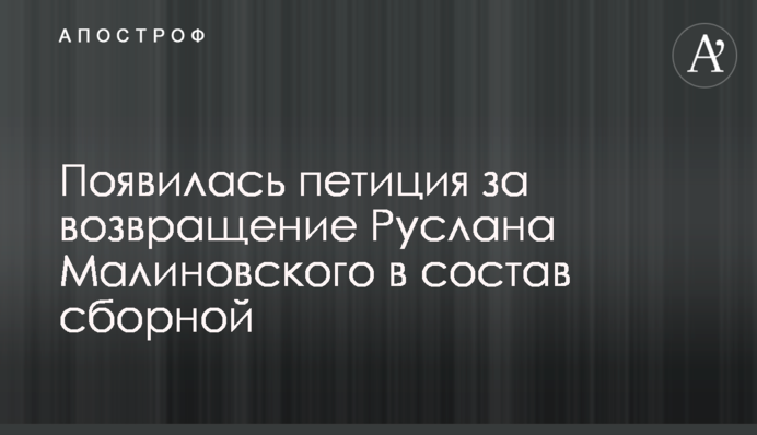 Появилась петиция за возвращение Руслана Малиновского в состав сборной