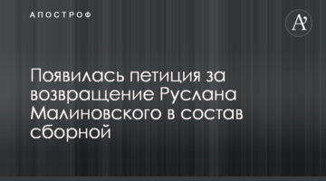 Появилась петиция за возвращение Руслана Малиновского в состав сборной