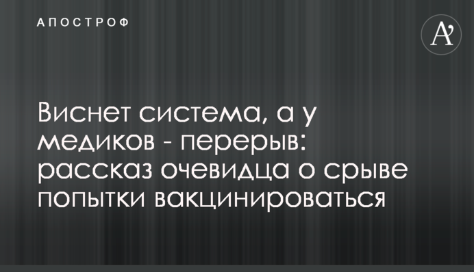 Висне система, а у медиків - перерва: розповідь очевидця про зрив спроби вакцинуватися