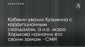 Кабмін звільнив Кузьміна з корупційним скандалом, а в.о. мера Харкова призначив його своїм заступником - ЗМІ
