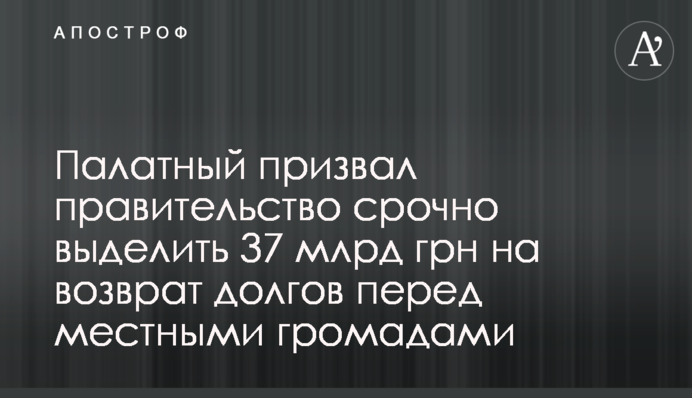 Палатний закликав уряд терміново виділити 37 млрд грн на повернення боргів перед місцевими громадами