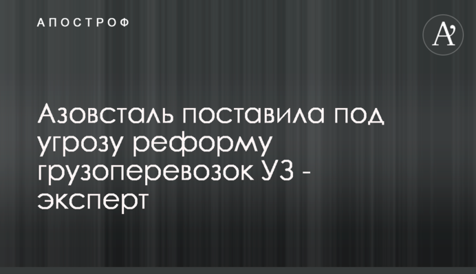Азовсталь поставила под угрозу реформу грузоперевозок УЗ - эксперт