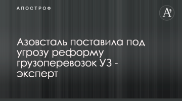 Азовсталь поставила под угрозу реформу грузоперевозок УЗ - эксперт