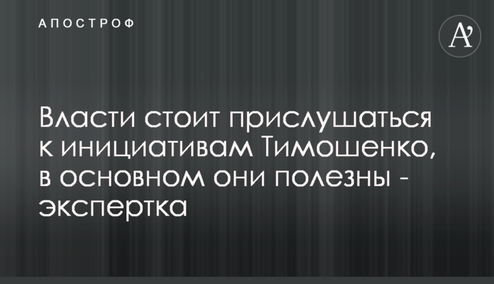 Власти стоит прислушаться к инициативам Тимошенко, в основном они полезны - экспертка