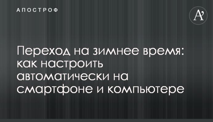 Переход на зимнее время: как настроить автоматически на смартфоне и компьютере