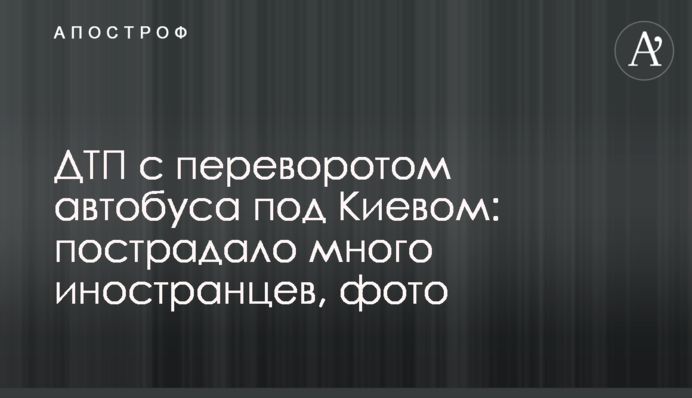 ДТП з переворотом автобуса під Києвом: постраждало багато іноземців, фото