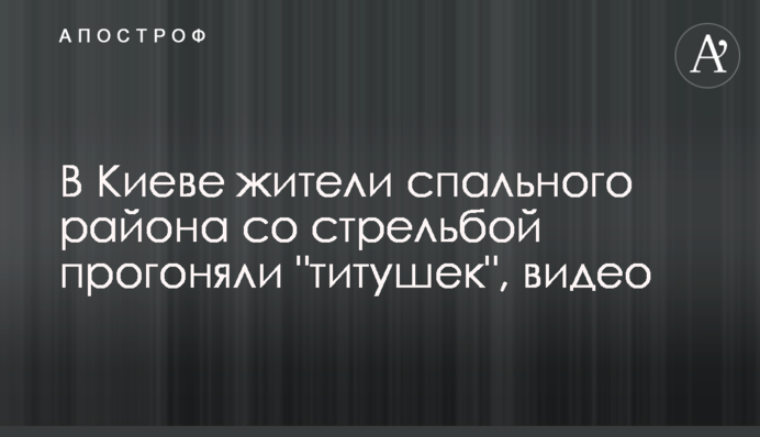 У Києві мешканці спального району зі стріляниною проганяли 