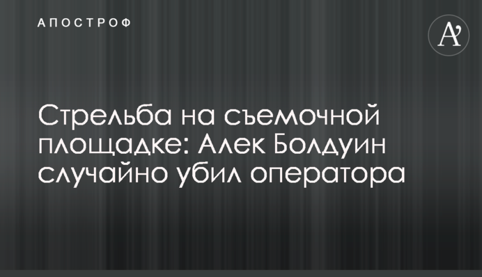 ​Стрельба на съемочной площадке: Алек Болдуин случайно убил оператора