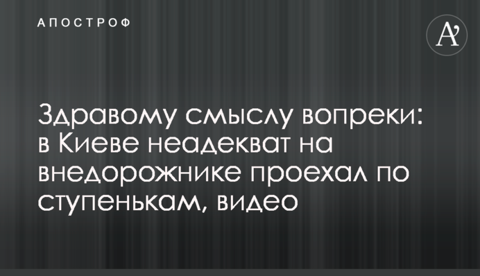 Здоровому глузду всупереч: в Києві неадекват на позашляховику проїхав по сходах, відео