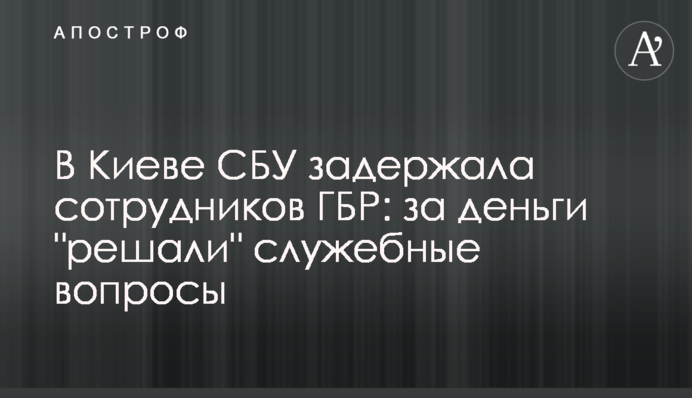 У Києві СБУ затримала співробітників ДБР: за гроші 