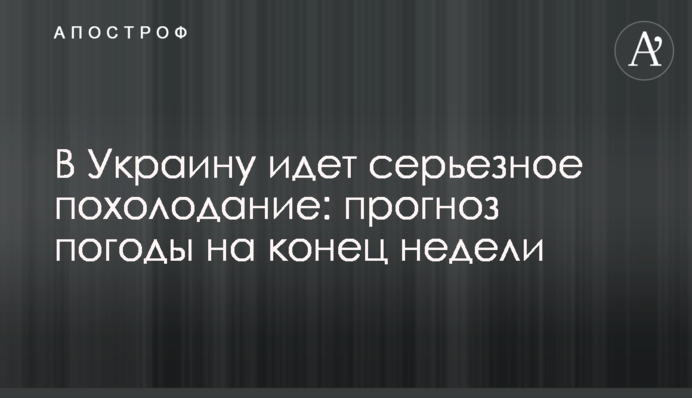 В Україну йде серйозне похолодання: прогноз погоди на кінець тижня