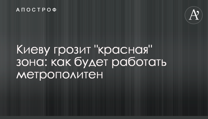 Киеву грозит 