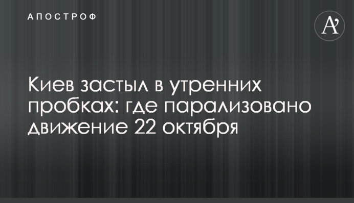 Київ завмер в ранкових пробках: де паралізовано рух 22 жовтня