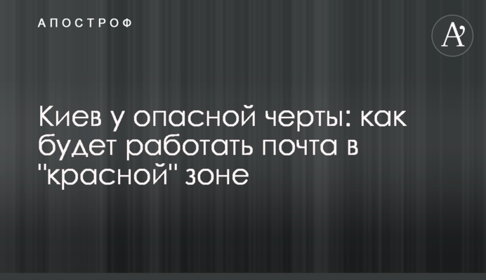 Киев у опасной черты: как будет работать почта в 