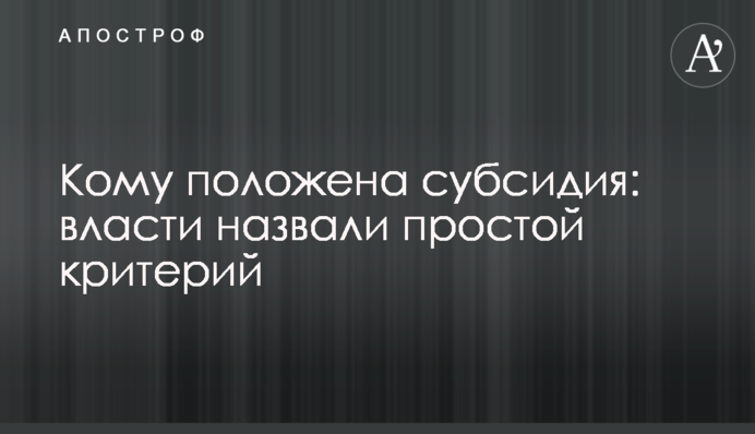 Кому положена субсидия: власти назвали простой критерий