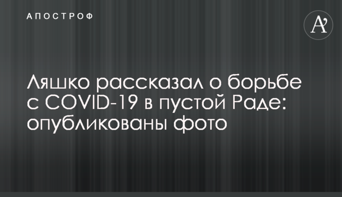 Ляшко рассказал о борьбе с COVID-19 в пустой Раде: опубликованы фото