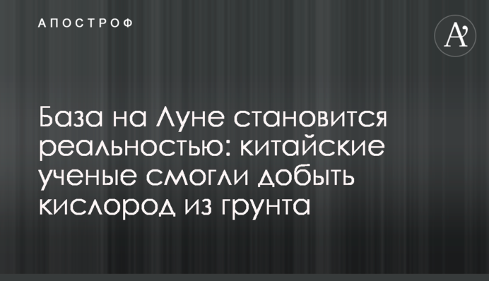 База на Місяці стає реальністю: китайські вчені змогли добути кисень з грунту