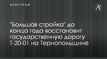 "Велике будівництво" до кінця року відновить державну дорогу Т-20-01 на Тернопільщині