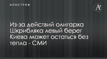 Из-за действий олигарха Шкрибляка левый берег Киева может остаться без тепла - СМИ
