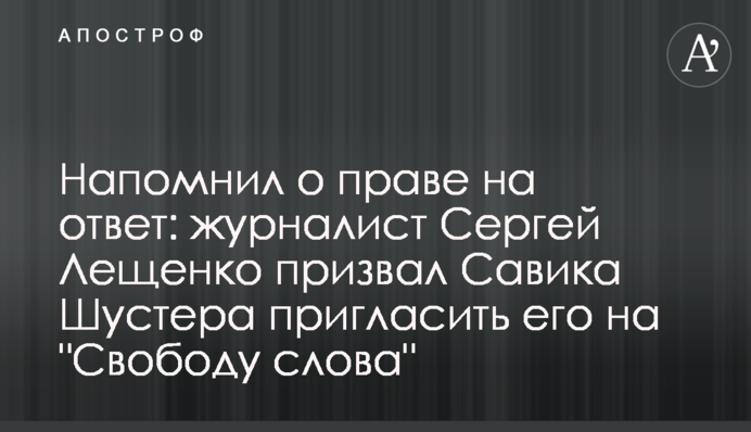 Напомнил о праве на ответ: журналист Сергей Лещенко призвал Савика Шустера пригласить его на 