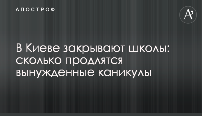 У Києві закривають школи: скільки триватимуть вимушені канікули
