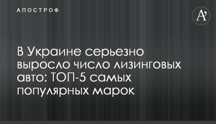 В Україні серйозно зросла кількість лізингових авто: ТОП-5 найбільш популярних марок
