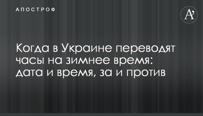 Коли в Україні переводять годинники на зимовий час: дата і час, за і проти