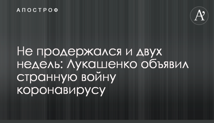 Не продержался и двух недель: Лукашенко объявил странную войну коронавирусу