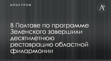 У Полтаві за програмою Зеленського завершили десятирічну реставрацію обласної філармонії