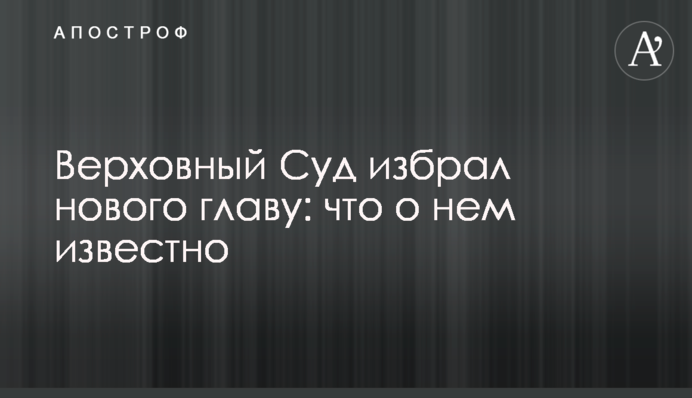Верховний Суд обрав нового главу: що про нього відомо