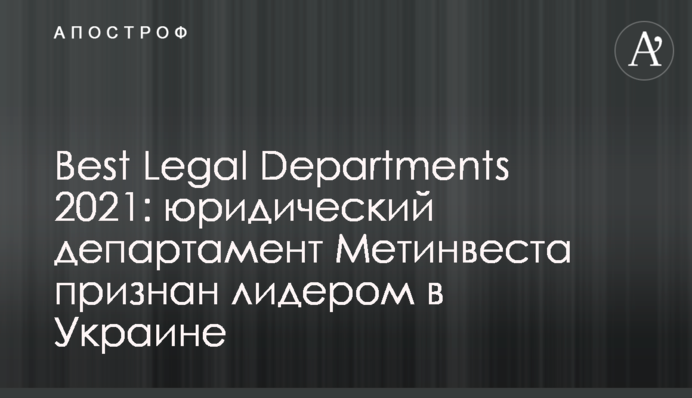 Best Legal Departments 2021: юридический департамент Метинвеста признан лидером в Украине