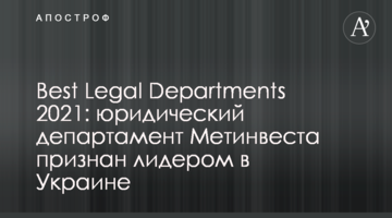 Best Legal Departments 2021: юридический департамент Метинвеста признан лидером в Украине