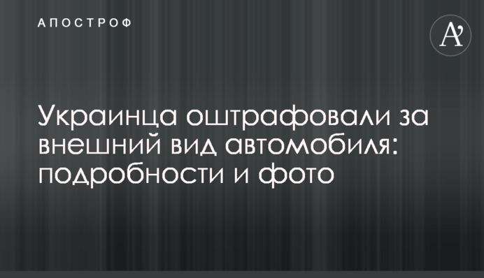 Украинца оштрафовали за внешний вид автомобиля: подробности и фото
