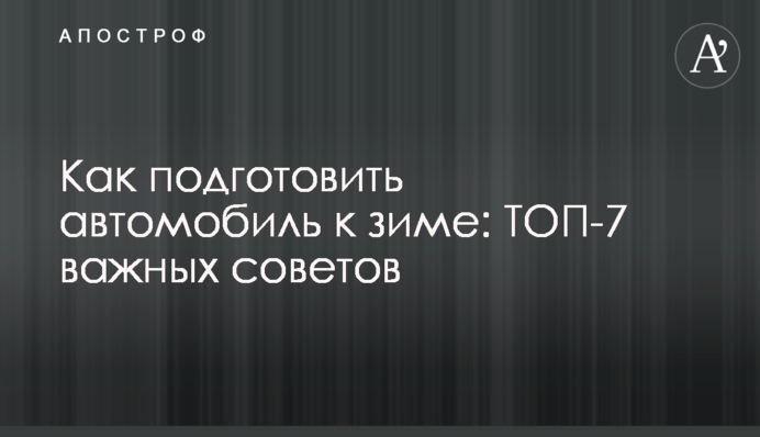 Как подготовить автомобиль к зиме: ТОП-7 важных советов