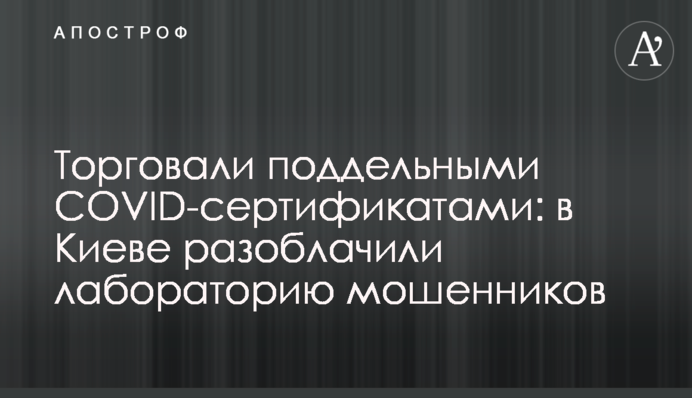 Торгували підробленими COVID-сертифікатами: в Києві викрили лабораторію шахраїв
