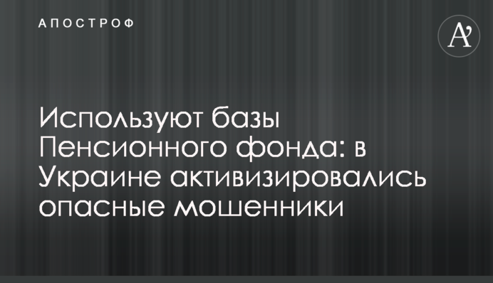 Використовують бази Пенсійного фонду: в Україні активізувалися небезпечні шахраї