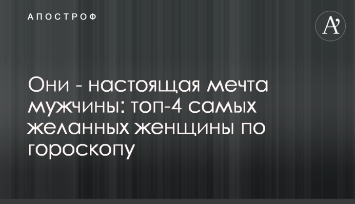 Вони - справжня мрія чоловіка: топ-4 найбажаніших жінок за гороскопом